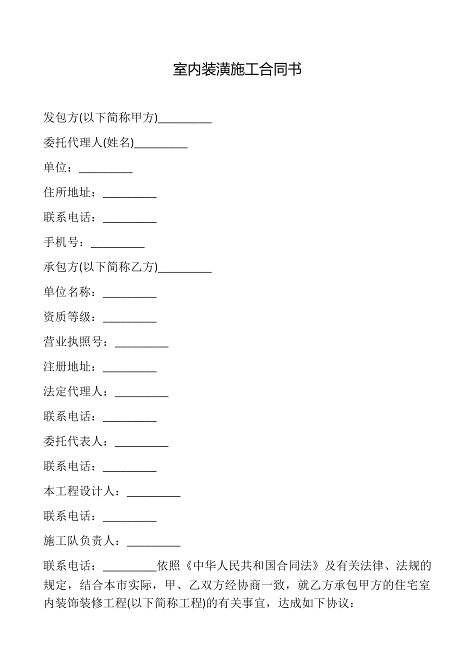 室内装潢施工合同书_第1页