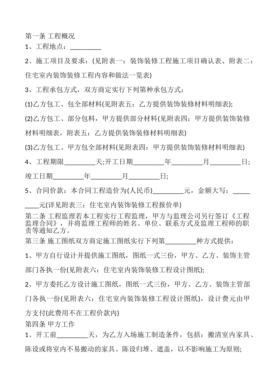 室内装潢施工合同书_第2页