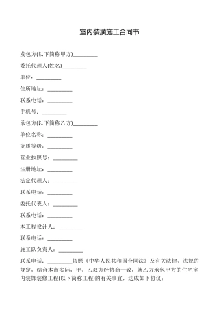 室内装潢施工合同书