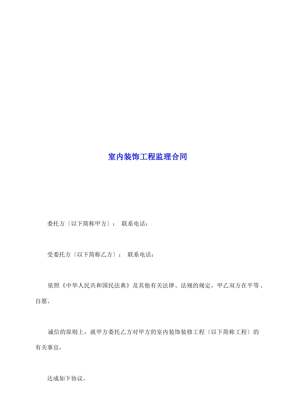 室内装饰工程监理合同_第2页