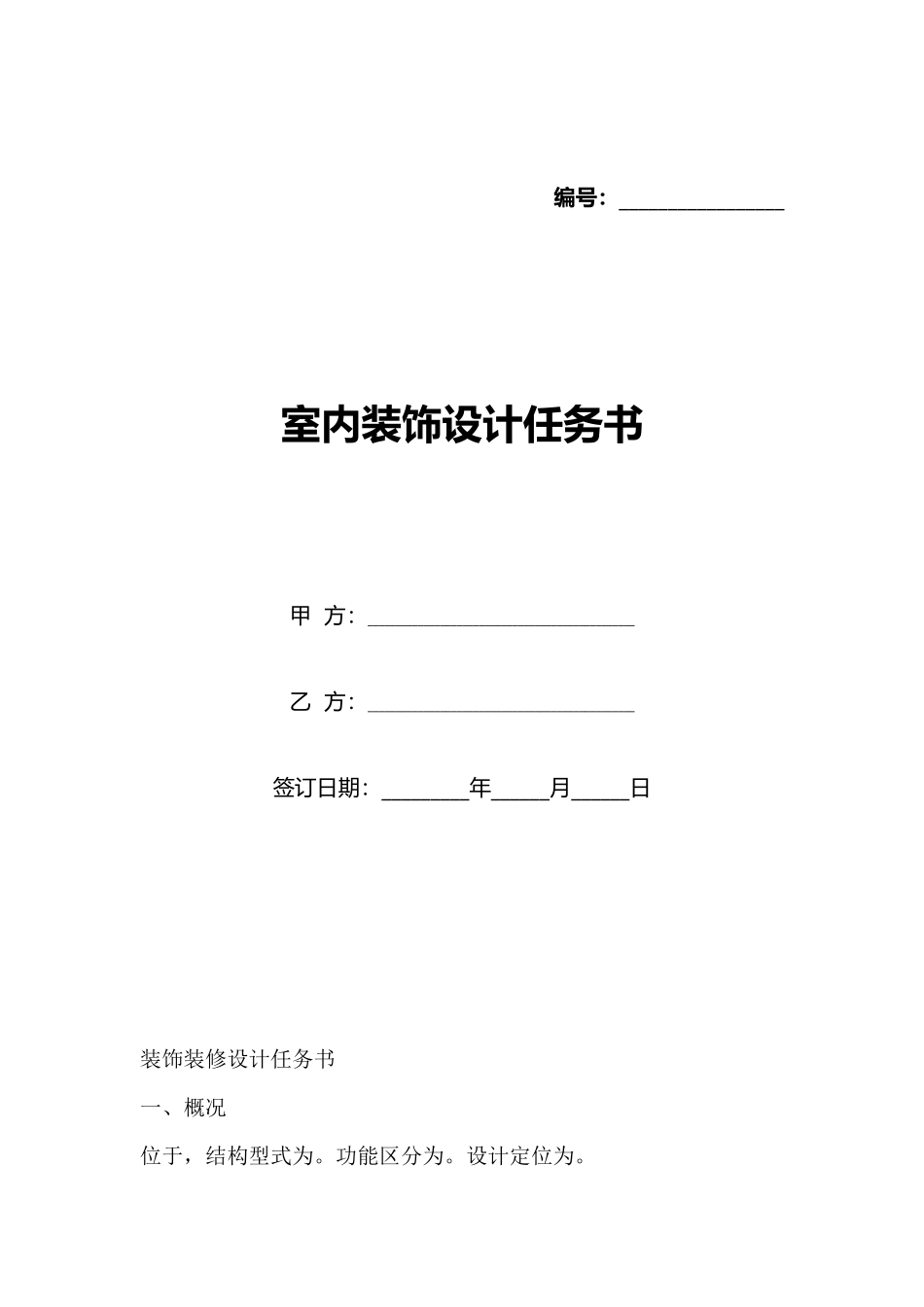 室内装饰设计任务书(标准版)_第1页