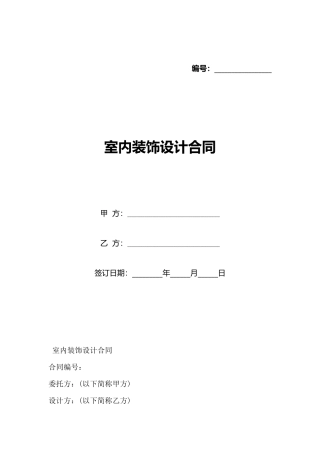 室内装饰设计合同