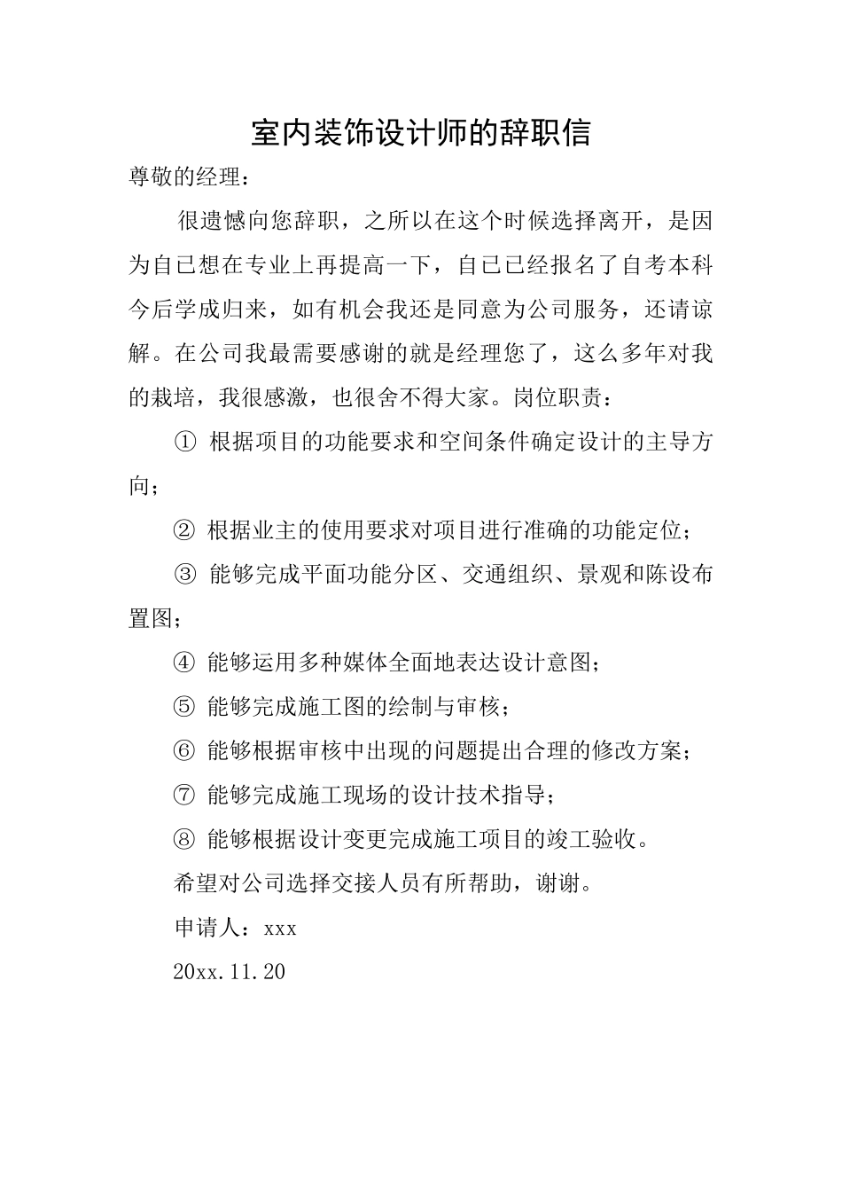 室内装饰设计师的辞职信_第1页