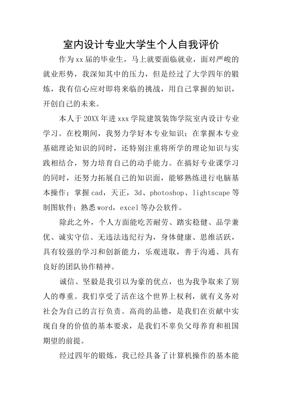 室内设计专业大学生个人自我评价_第1页