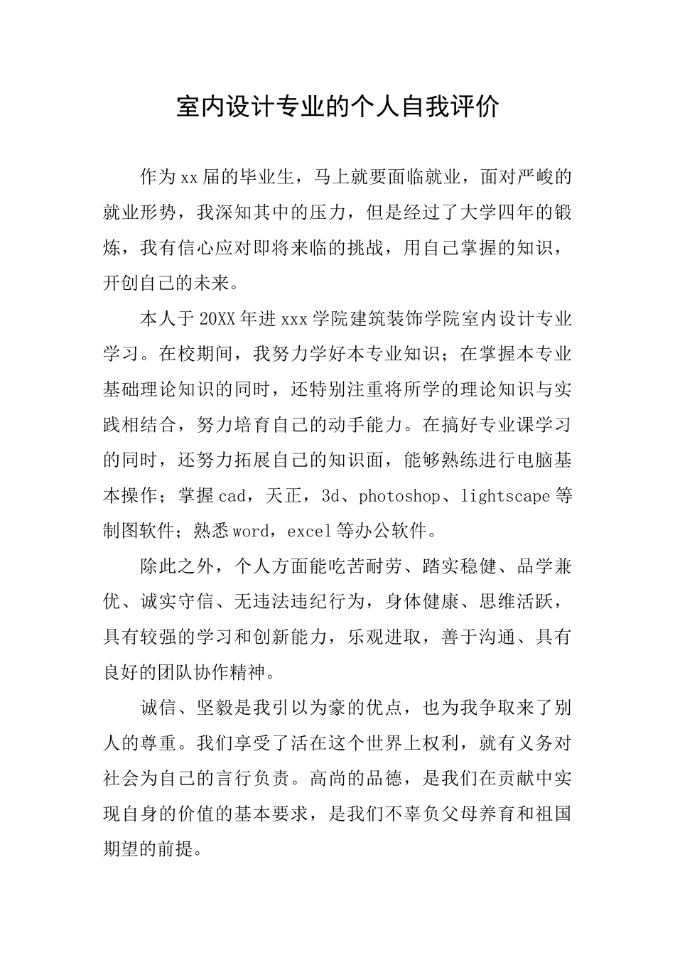 室内设计专业的个人自我评价_第1页