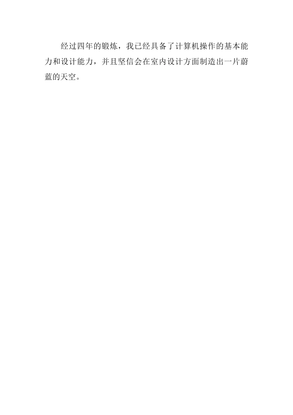 室内设计专业的个人自我评价_第2页