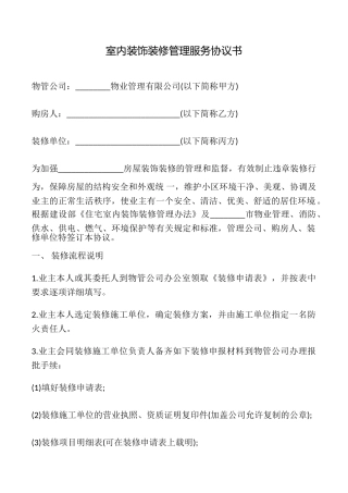 室内装饰装修管理服务协议书