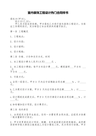 室内装饰工程设计热门合同样书