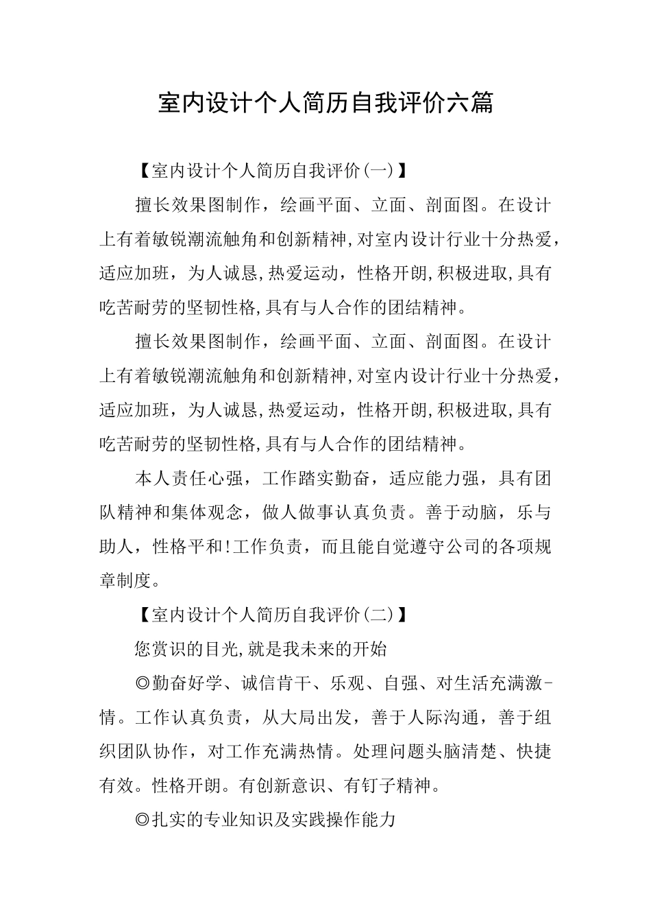 室内设计个人简历自我评价六篇_第1页