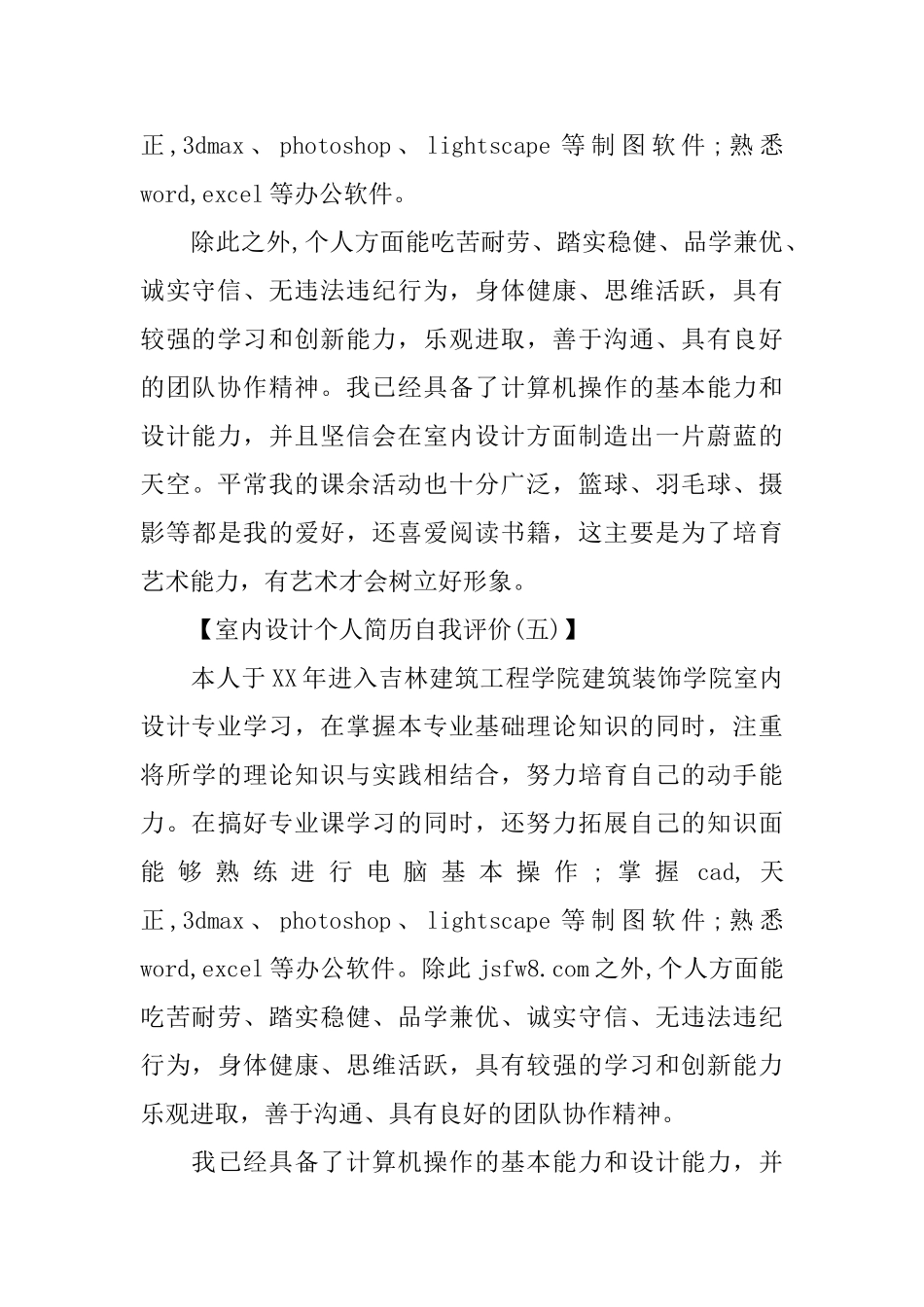 室内设计个人简历自我评价六篇_第3页