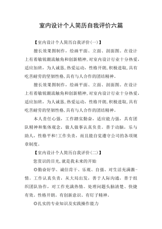 室内设计个人简历自我评价六篇