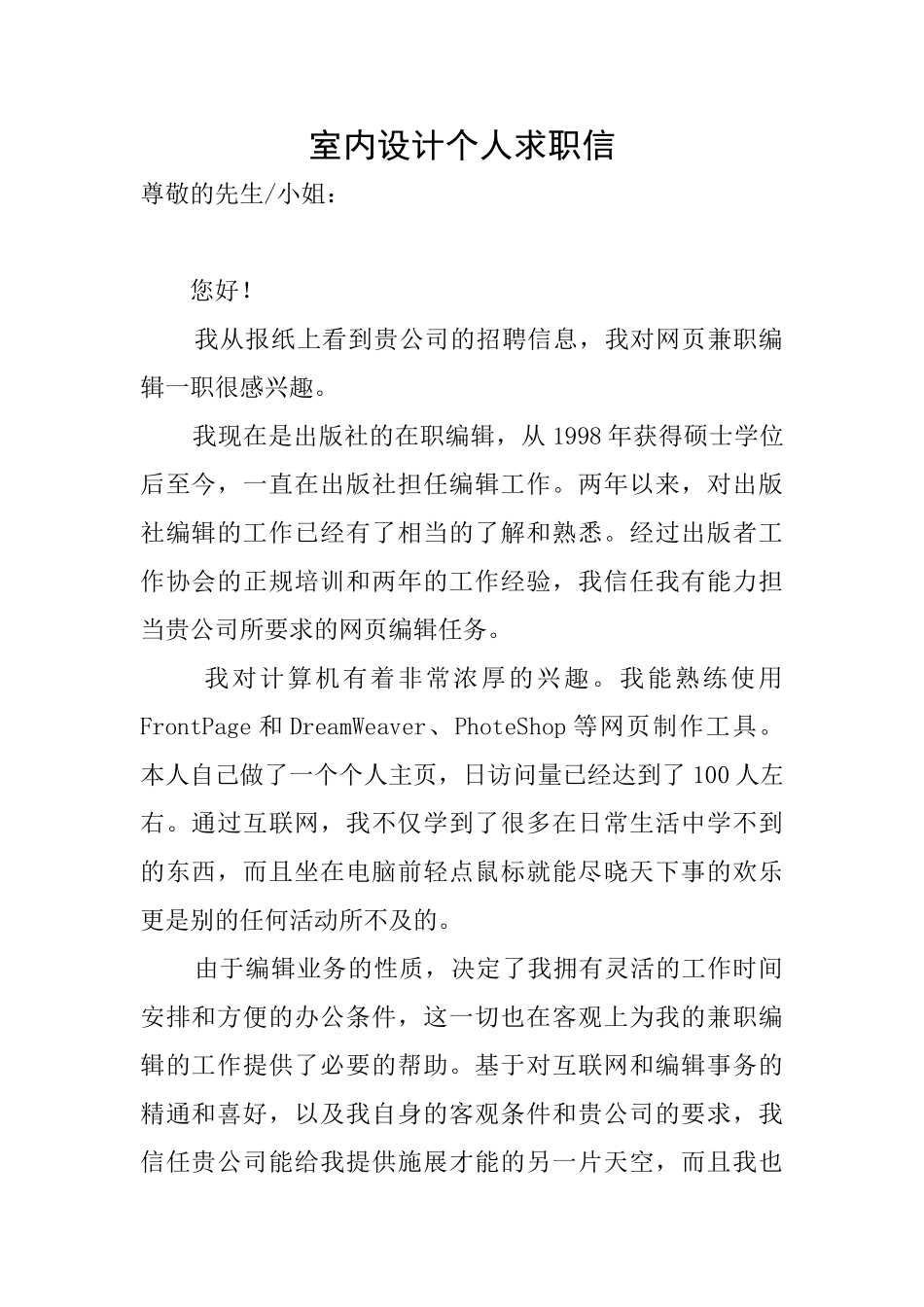 室内设计个人求职信_第1页