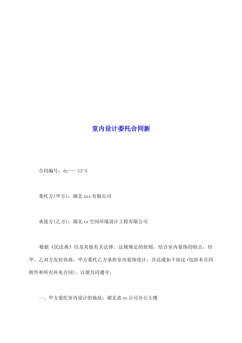 室内设计委托合同新_第2页