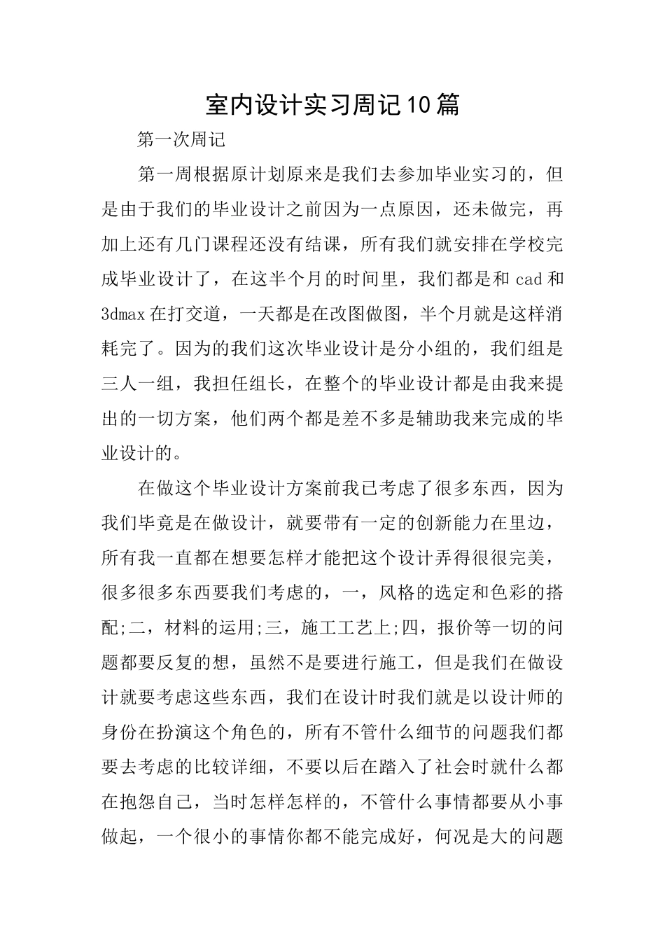 室内设计实习周记10篇_第1页