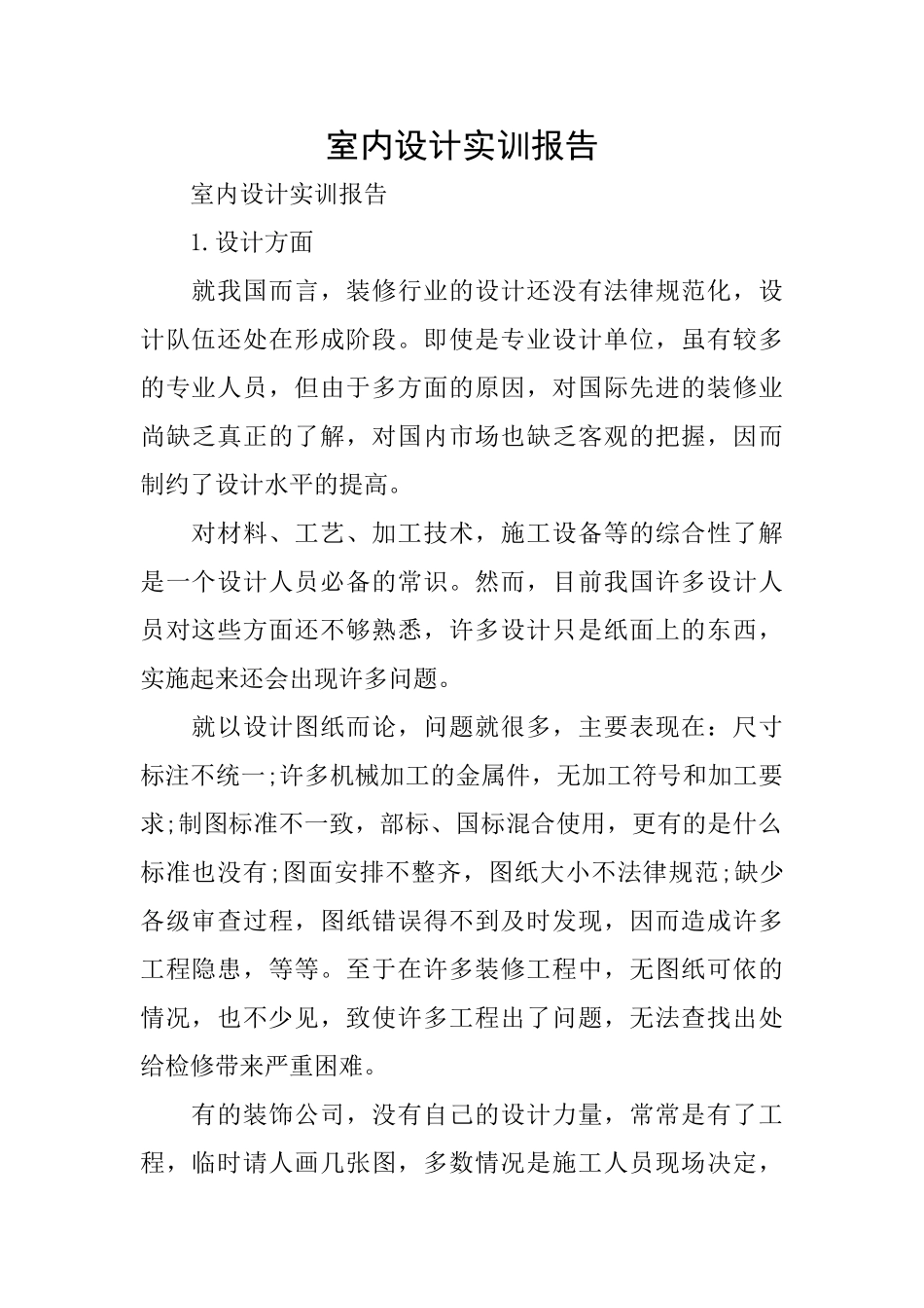 室内设计实训报告_第1页