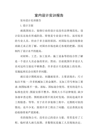 室内设计实训报告