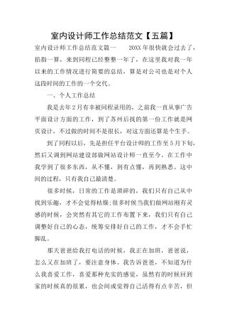 室内设计师工作总结范文