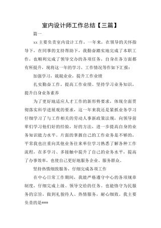 室内设计师工作总结