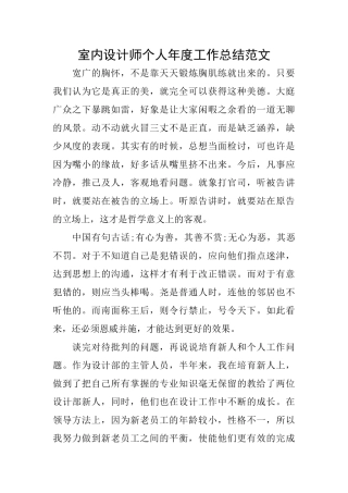 室内设计师个人年度工作总结范文