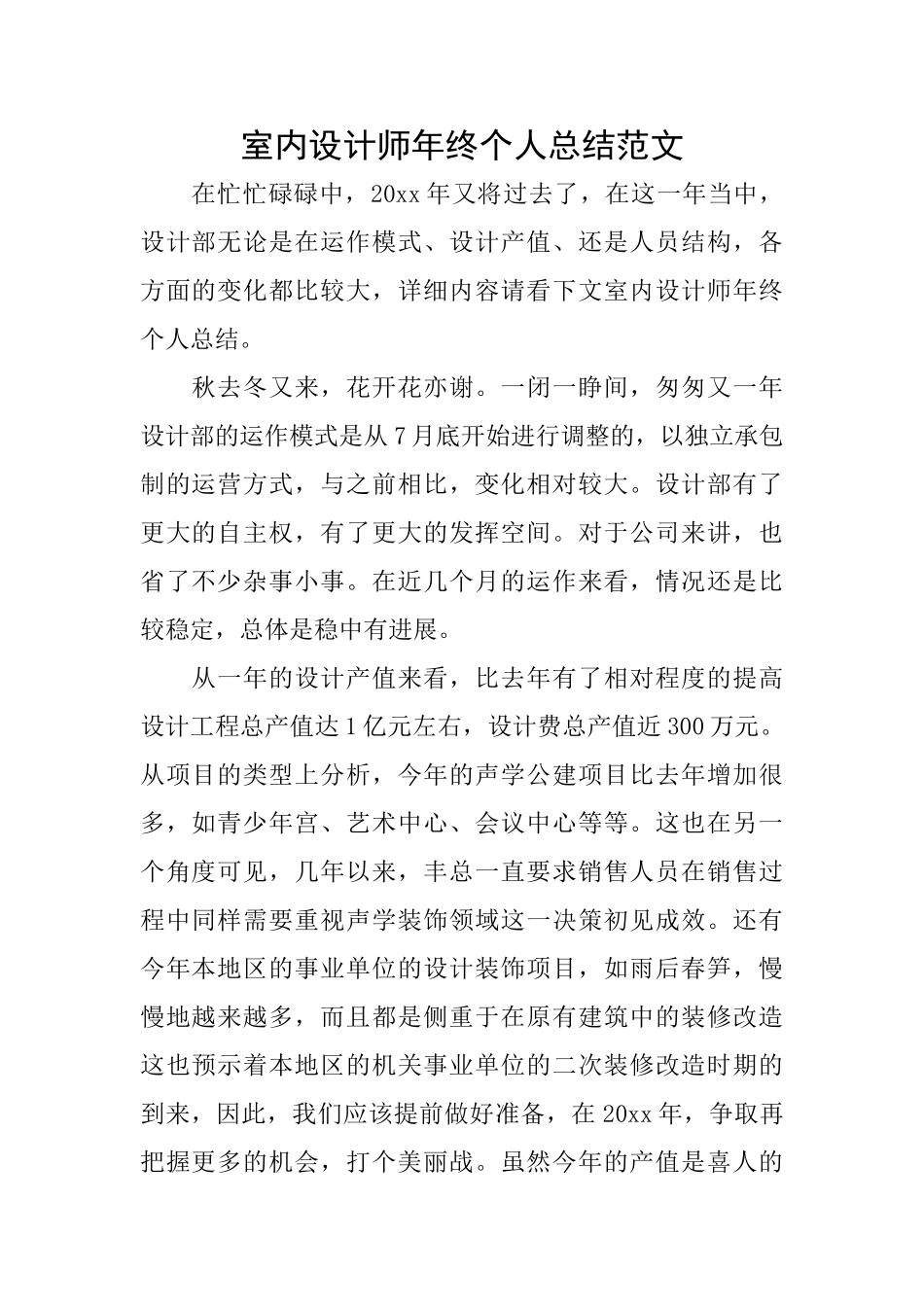 室内设计师年终个人总结范文_第1页