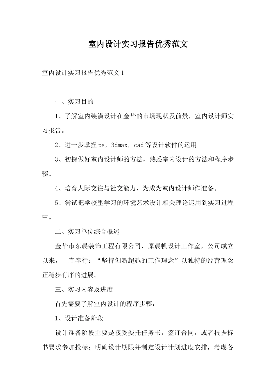 室内设计实习报告优秀范文_第1页