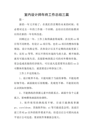 室内设计师年终工作总结三篇