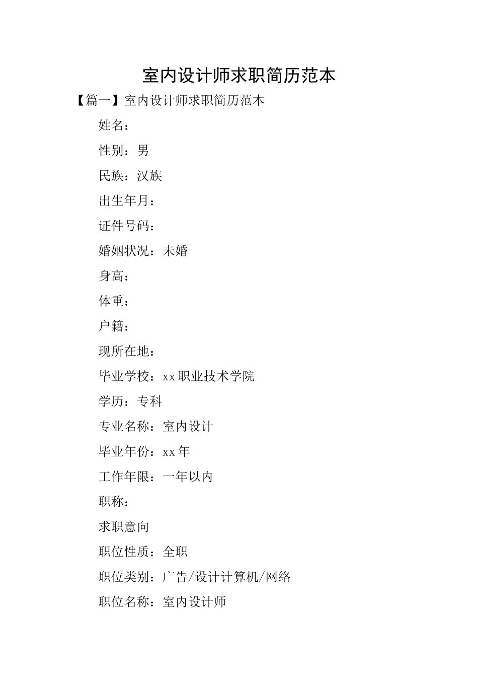 室内设计师求职简历范本_第1页