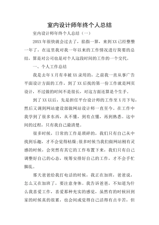 室内设计师年终个人总结