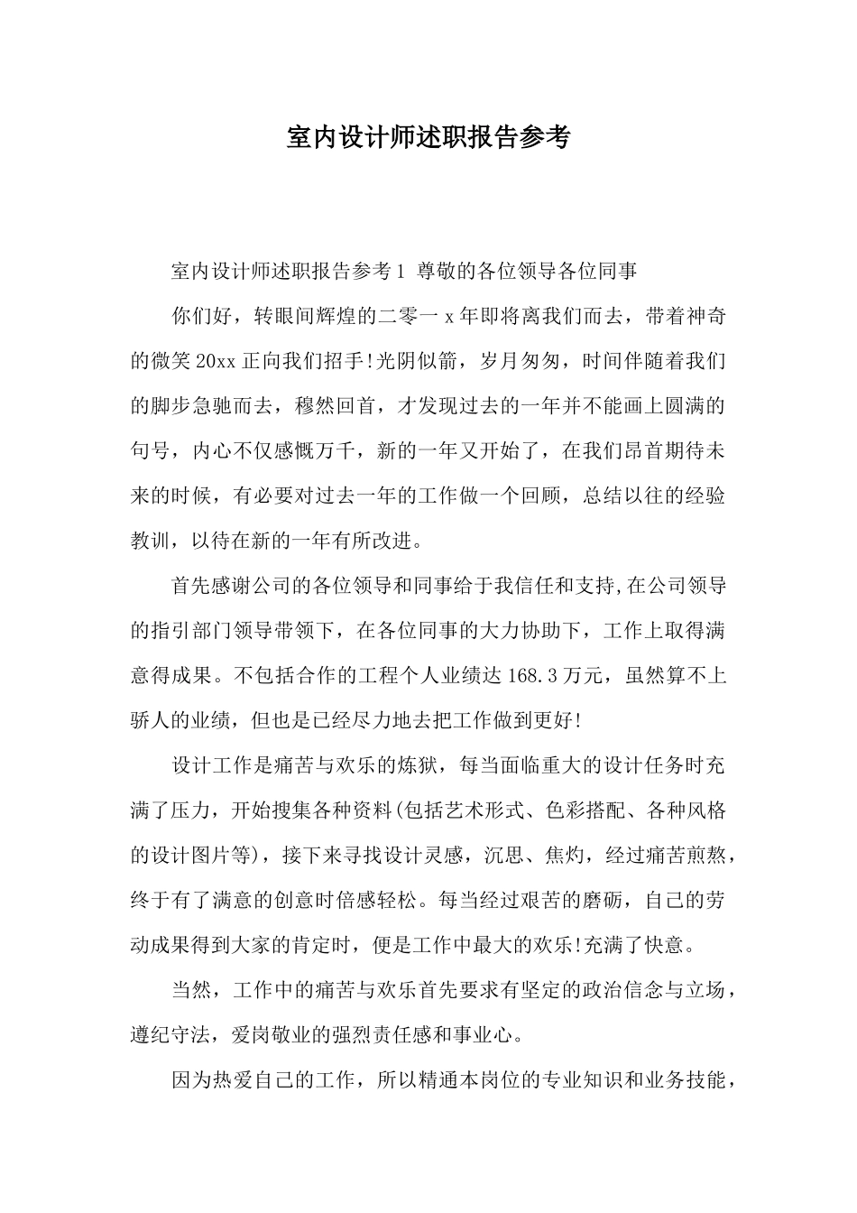 室内设计师述职报告参考_第1页