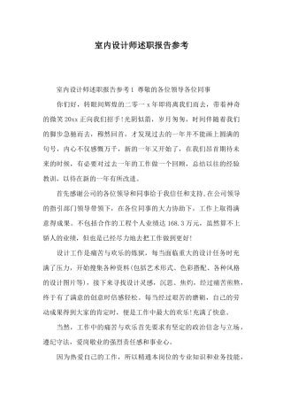 室内设计师述职报告参考