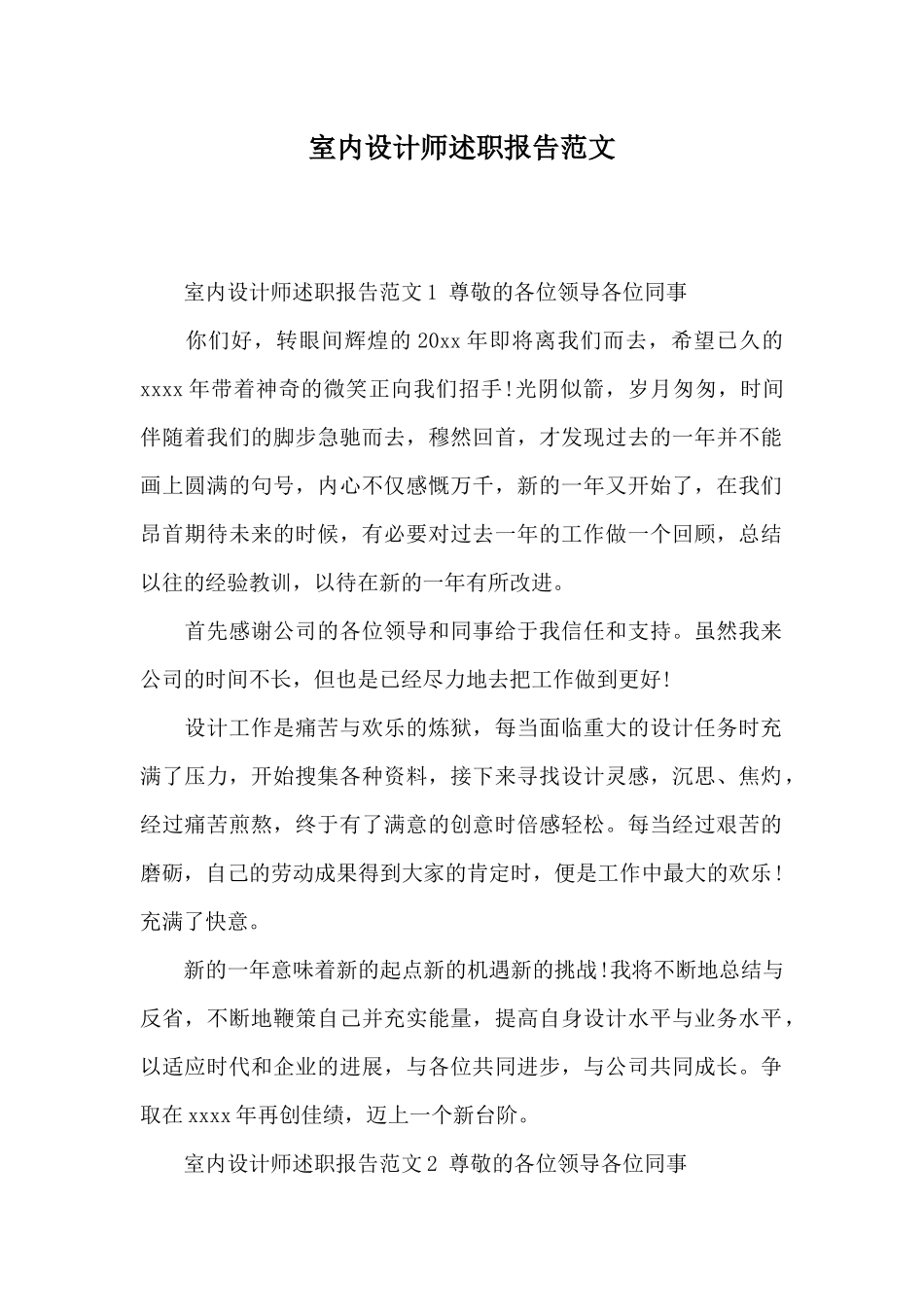 室内设计师述职报告范文_第1页