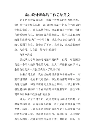室内设计师年终工作总结范文