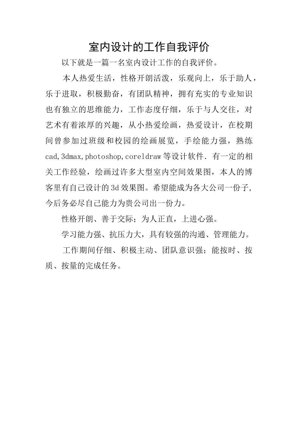 室内设计的工作自我评价_第1页