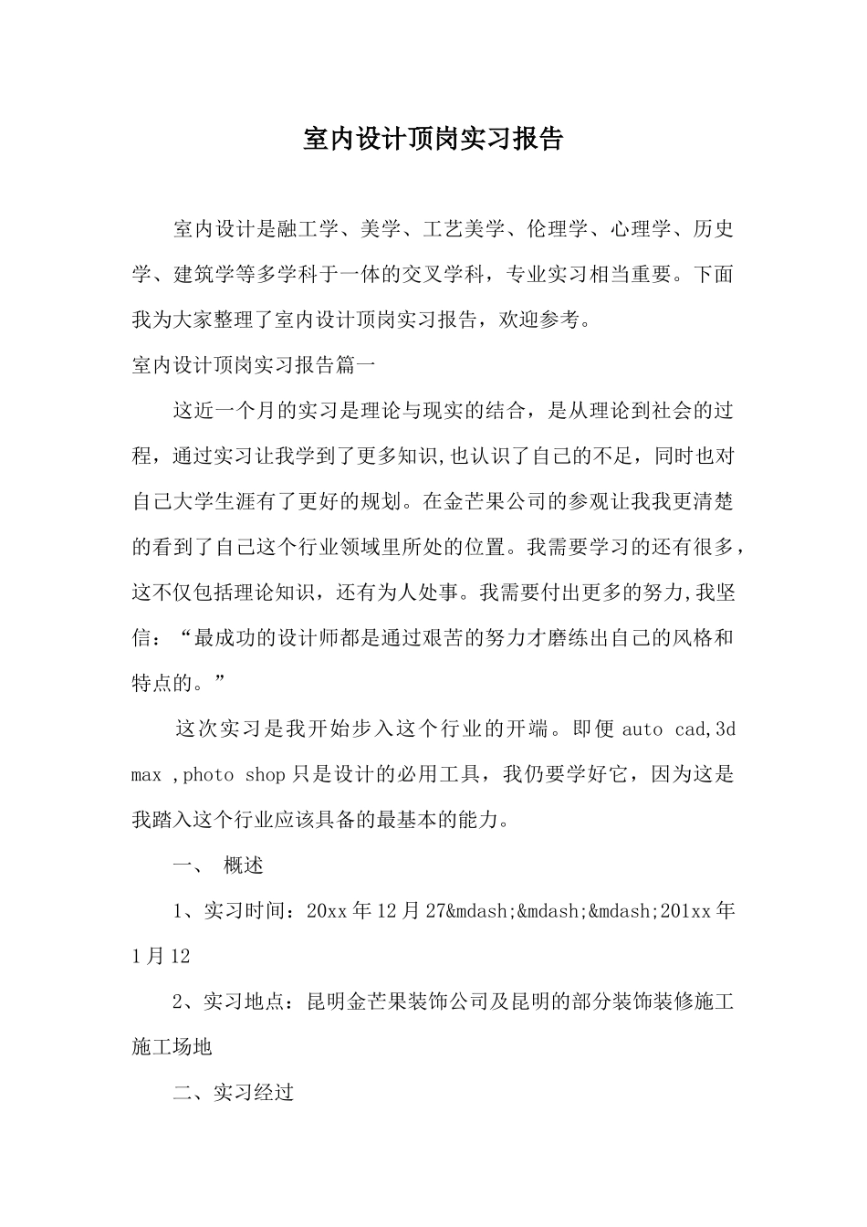 室内设计顶岗实习报告_第1页