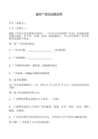 室外广告位出租合同