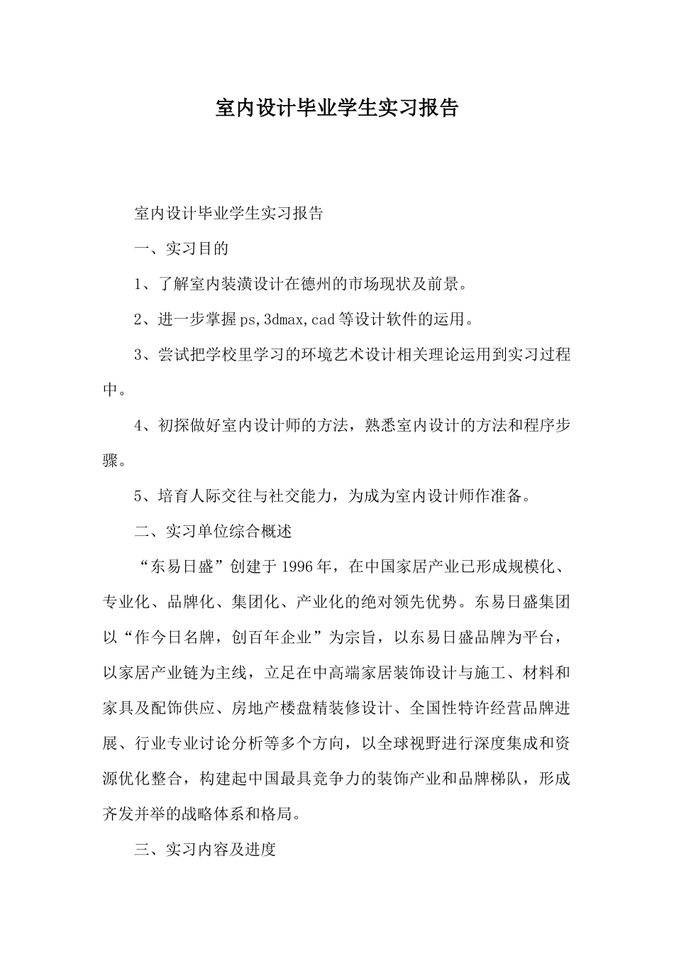 室内设计毕业学生实习报告_第1页