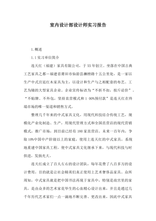 室内设计部设计师实习报告
