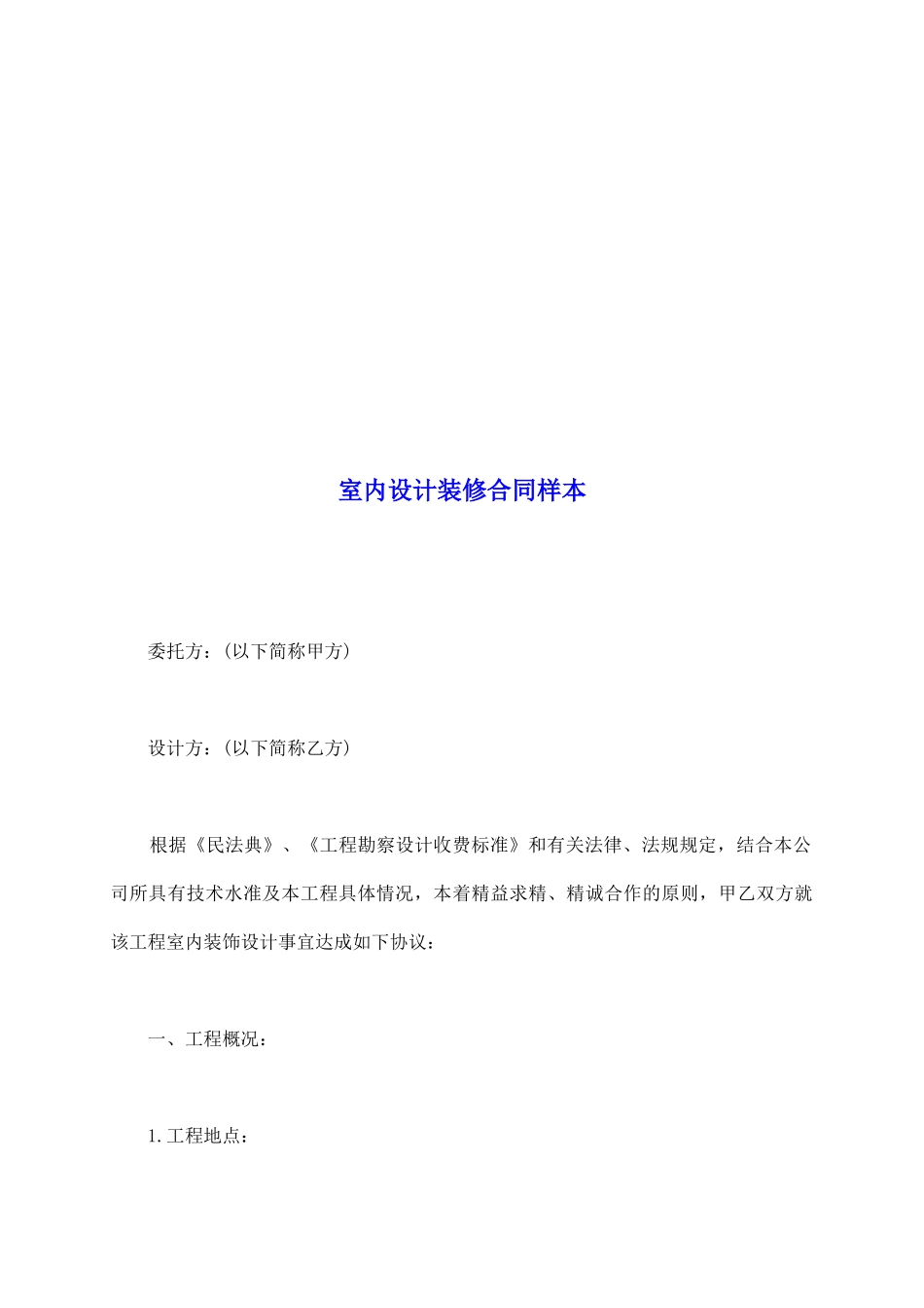 室内设计装修合同样本_第2页