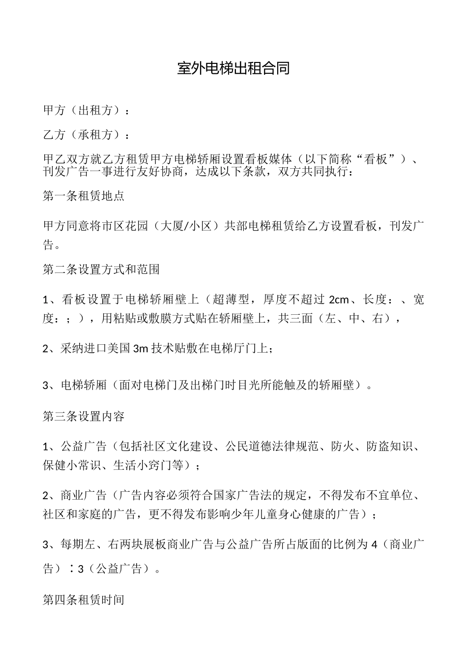 室外电梯出租合同_第1页