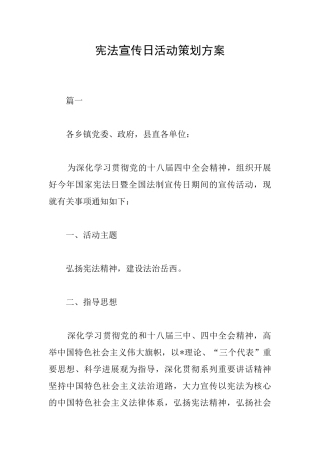 宪法宣传日活动策划方案