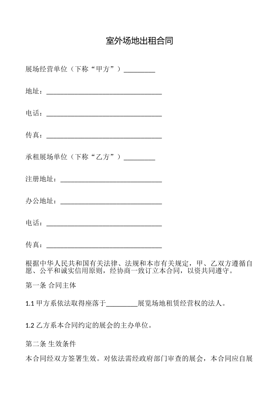 室外场地出租合同_第1页