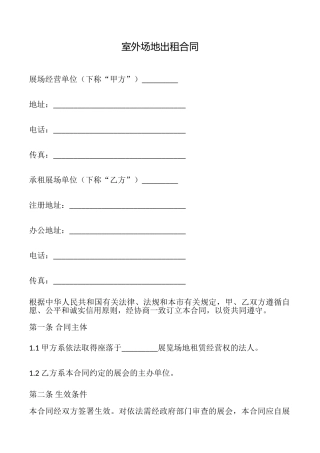 室外场地出租合同