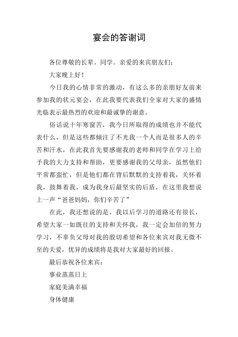 宴会的答谢词_第1页