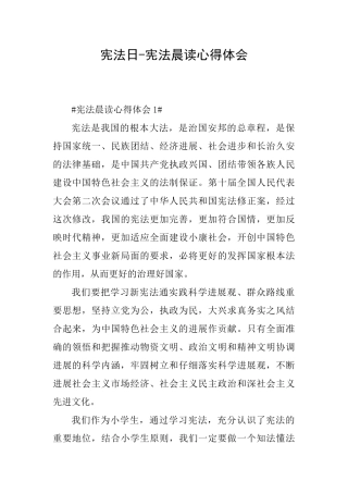 宪法日宪法晨读心得体会