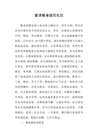 宴请餐桌摆花礼仪