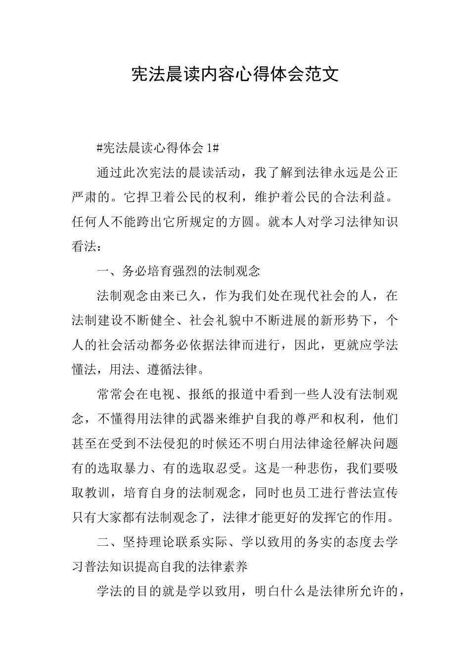 宪法晨读内容心得体会范文_第1页