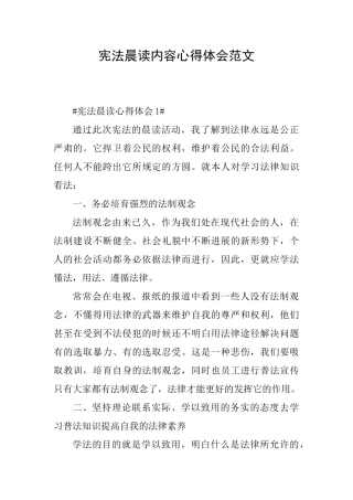 宪法晨读内容心得体会范文
