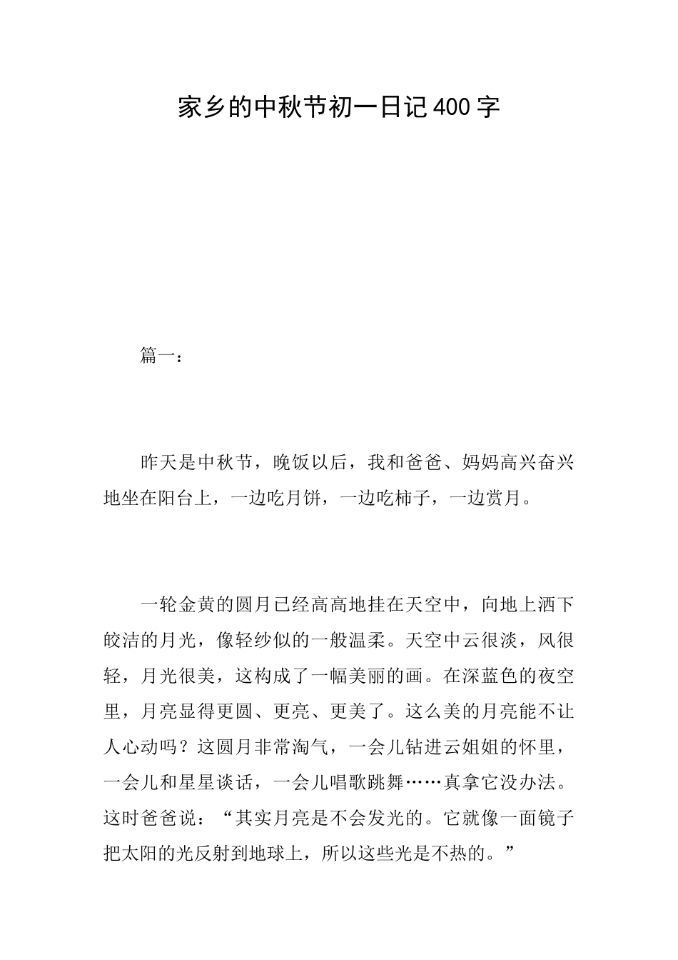 家乡的中秋节初一日记400字_第1页