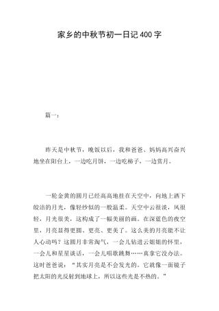 家乡的中秋节初一日记400字