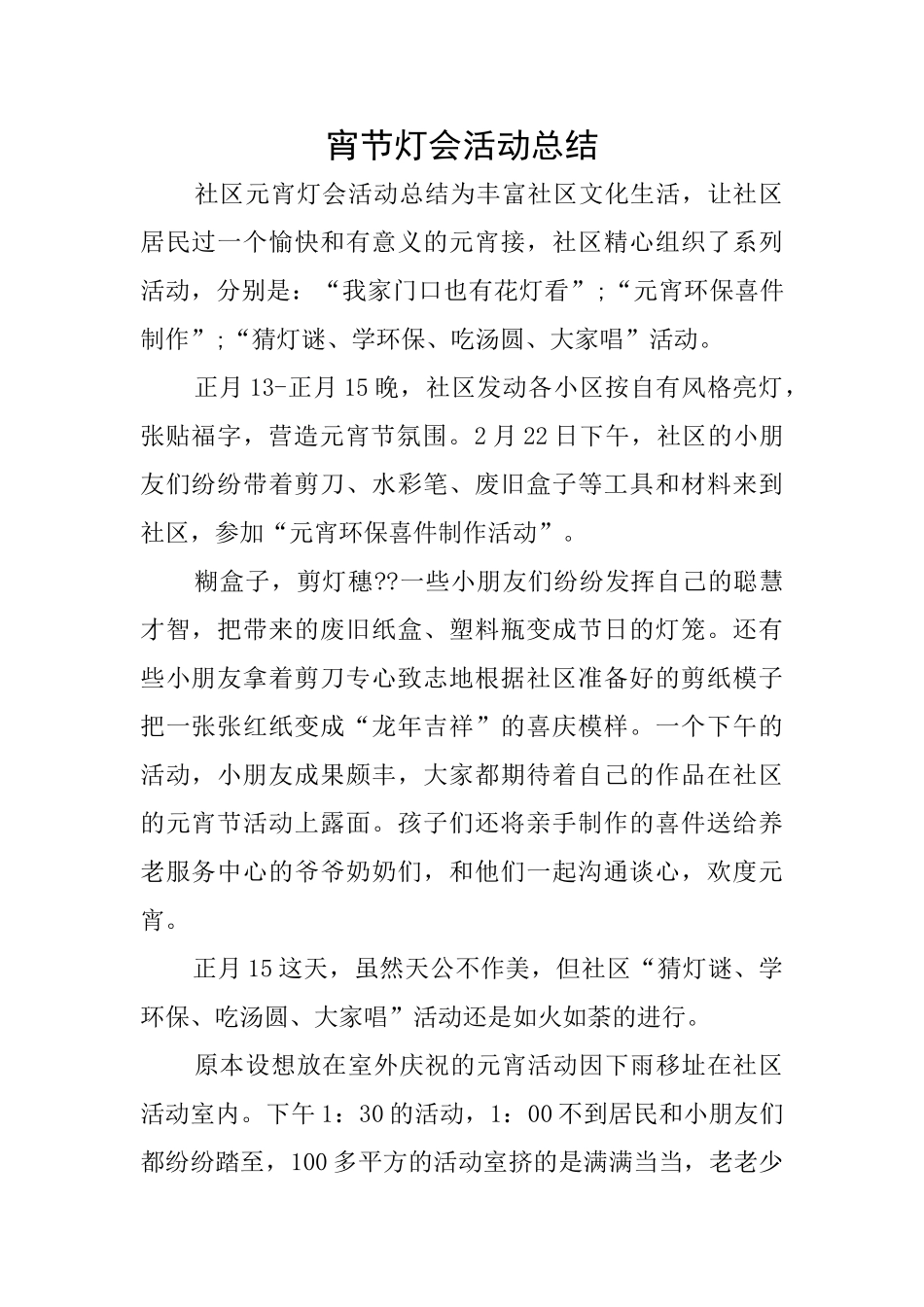 宵节灯会活动总结_第1页
